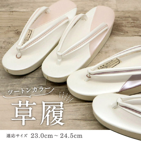 【ツートンカラー 草履】全2色 ピンク パープル フリーサイズ 23.0～24.5cm 洒落草履 レディース ホワイト アイボリー 合皮 おしゃれ モダン M L 白 パステル バイカラー パールカラー ぞうり 女性 女物 和服履物 小紋 紬 着物 和装小物